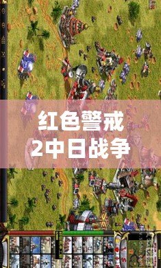 紅色警戒2中日戰(zhàn)爭任務包——帶你重溫二戰(zhàn)歷史的宏大篇章