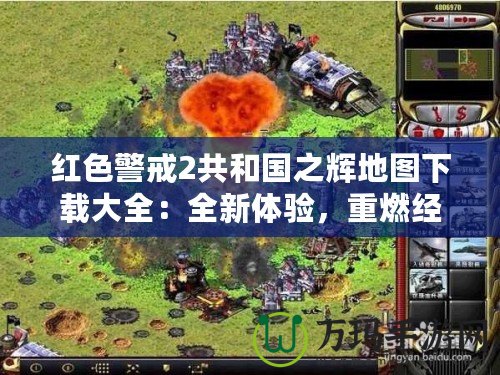 紅色警戒2共和國之輝地圖下載大全：全新體驗，重燃經(jīng)典激情