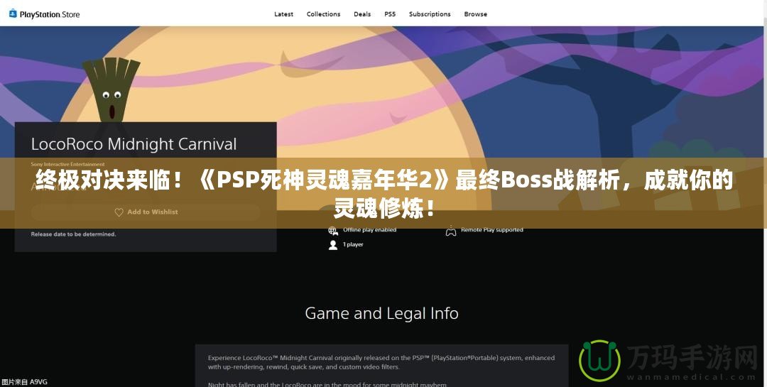 終極對決來臨！《PSP死神靈魂嘉年華2》最終Boss戰(zhàn)解析，成就你的靈魂修煉！