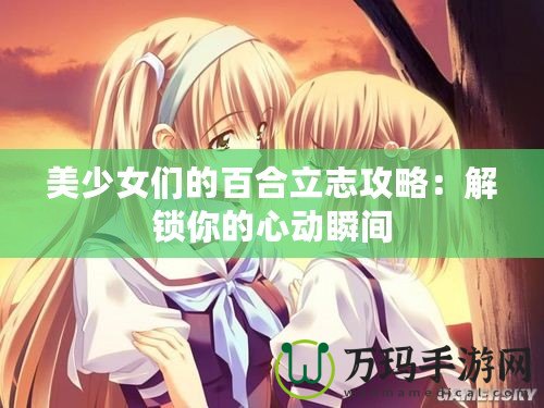 美少女們的百合立志攻略：解鎖你的心動瞬間