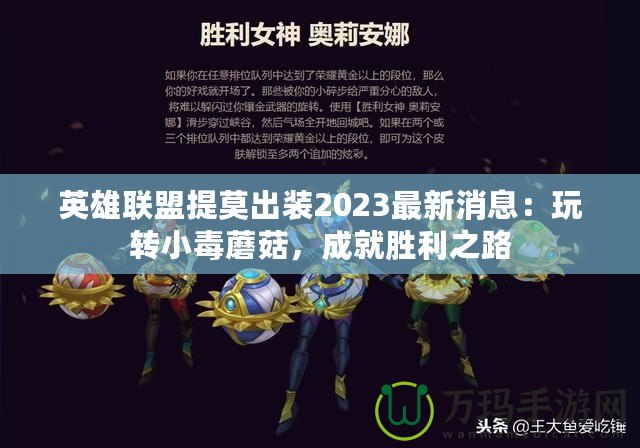 英雄聯(lián)盟提莫出裝2023最新消息：玩轉(zhuǎn)小毒蘑菇，成就勝利之路