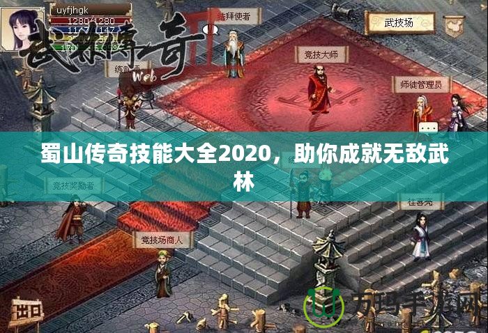 蜀山傳奇技能大全2020，助你成就無敵武林