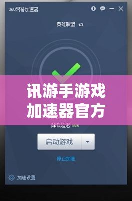 訊游手游戲加速器官方——讓你告別游戲卡頓，暢享極速體驗！