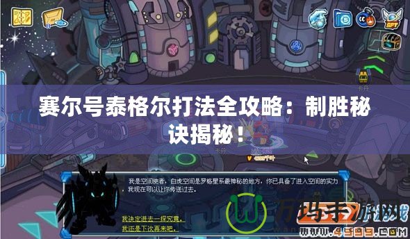 賽爾號泰格爾打法全攻略：制勝秘訣揭秘！