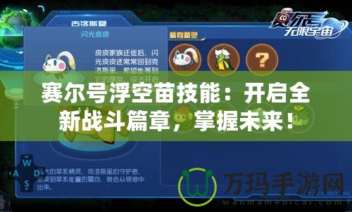 賽爾號浮空苗技能：開啟全新戰(zhàn)斗篇章，掌握未來！