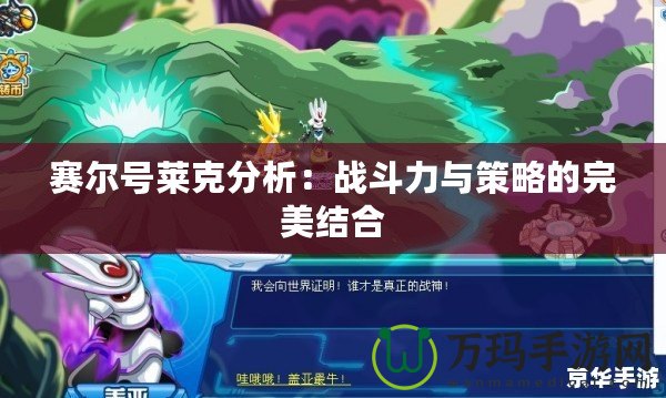 賽爾號萊克分析：戰(zhàn)斗力與策略的完美結合