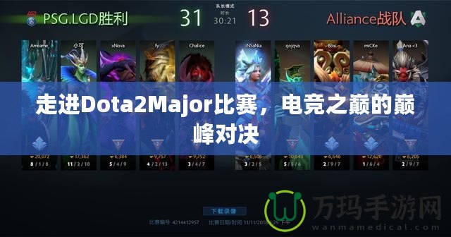 走進(jìn)Dota2Major比賽，電競(jìng)之巔的巔峰對(duì)決