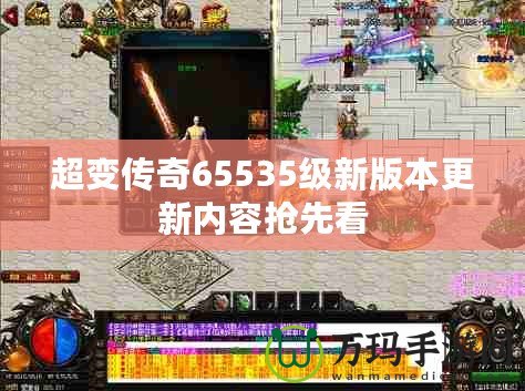 超變傳奇65535級新版本更新內(nèi)容搶先看