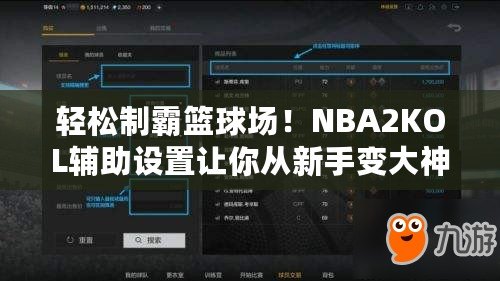 輕松制霸籃球場！NBA2KOL輔助設(shè)置讓你從新手變大神