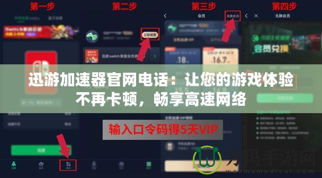 迅游加速器官網(wǎng)電話：讓您的游戲體驗(yàn)不再卡頓，暢享高速網(wǎng)絡(luò)
