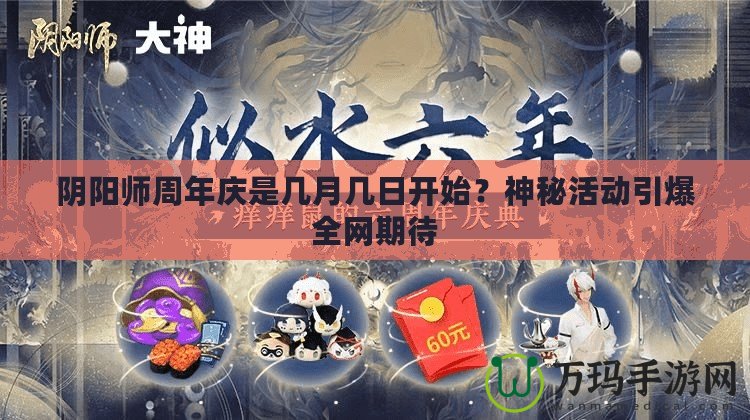 陰陽師周年慶是幾月幾日開始？神秘活動(dòng)引爆全網(wǎng)期待