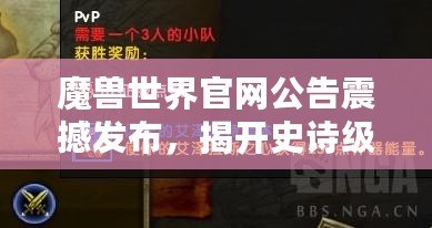 魔獸世界官網(wǎng)公告震撼發(fā)布，揭開史詩級(jí)冒險(xiǎn)新篇章！