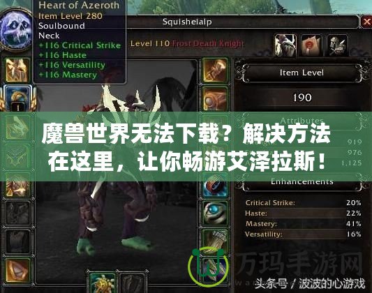 魔獸世界無(wú)法下載？解決方法在這里，讓你暢游艾澤拉斯！