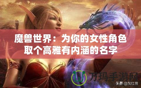 魔獸世界：為你的女性角色取個高雅有內(nèi)涵的名字