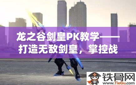 龍之谷劍皇PK教學——打造無敵劍皇，掌控戰(zhàn)場！