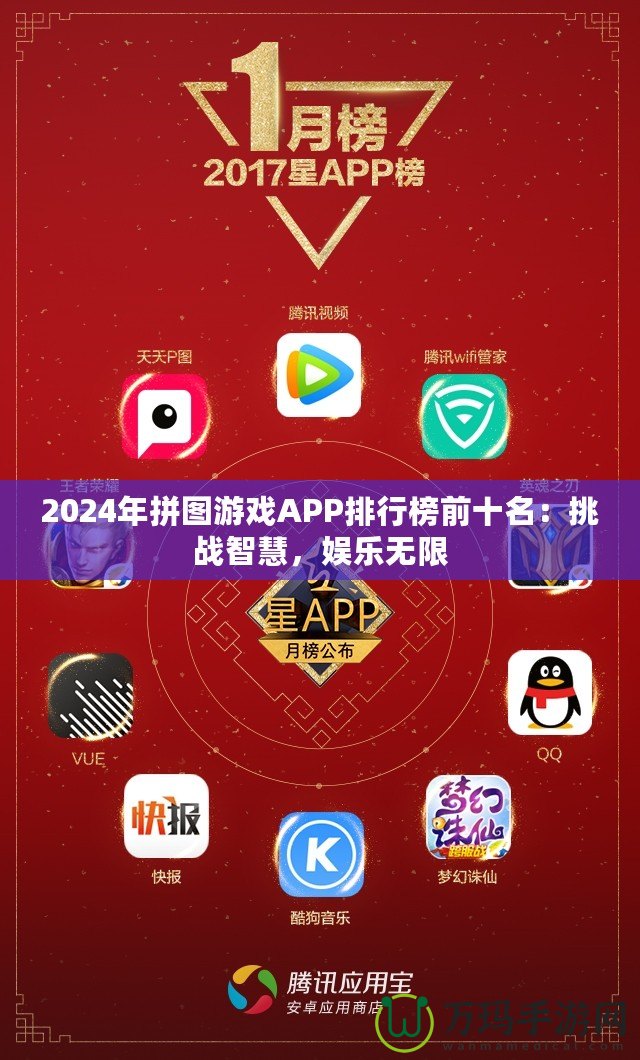 2024年拼圖游戲APP排行榜前十名：挑戰(zhàn)智慧，娛樂無限