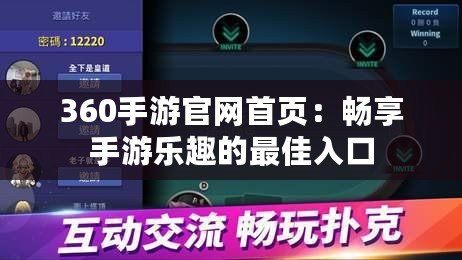 360手游官網(wǎng)首頁：暢享手游樂趣的最佳入口