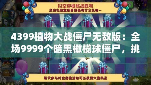 4399植物大戰(zhàn)僵尸無敵版：全場9999個暗黑橄欖球僵尸，挑戰(zhàn)極限策略！