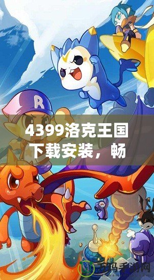 4399洛克王國下載安裝，暢享魔法冒險(xiǎn)世界！