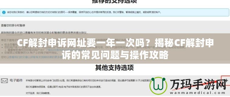 CF解封申訴網址要一年一次嗎？揭秘CF解封申訴的常見問題與操作攻略