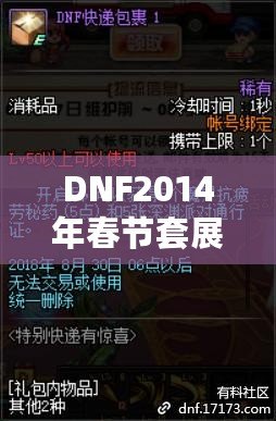 DNF2014年春節(jié)套展示：盛大活動背后的驚喜與經(jīng)典