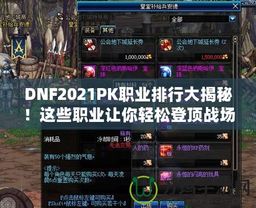 DNF2021PK職業(yè)排行大揭秘！這些職業(yè)讓你輕松登頂戰(zhàn)場