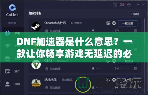 DNF加速器是什么意思？一款讓你暢享游戲無延遲的必備工具