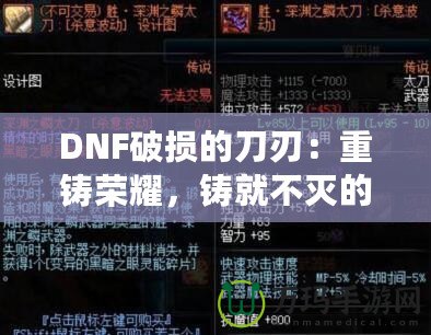 DNF破損的刀刃：重鑄榮耀，鑄就不滅的傳說