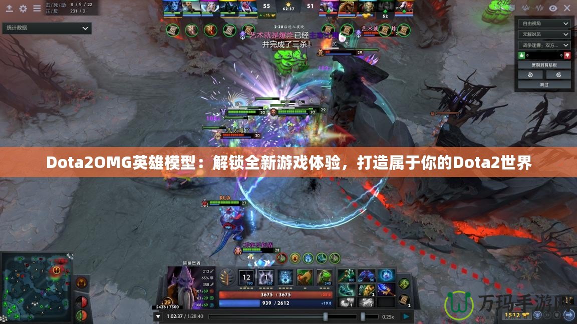 Dota2OMG英雄模型：解鎖全新游戲體驗(yàn)，打造屬于你的Dota2世界