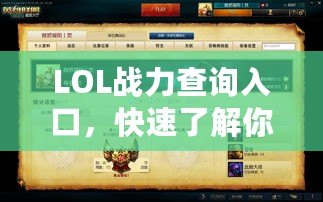 LOL戰(zhàn)力查詢入口，快速了解你的英雄聯盟實力！