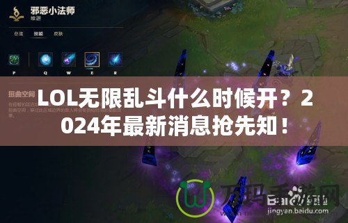 LOL無限亂斗什么時(shí)候開？2024年最新消息搶先知！