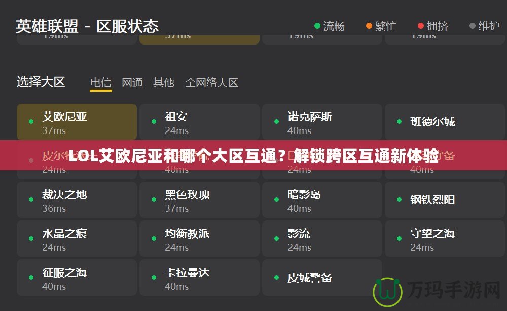 LOL艾歐尼亞和哪個(gè)大區(qū)互通？解鎖跨區(qū)互通新體驗(yàn)
