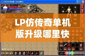 LP仿傳奇單機(jī)版升級哪里快？揭秘最強(qiáng)升級技巧！