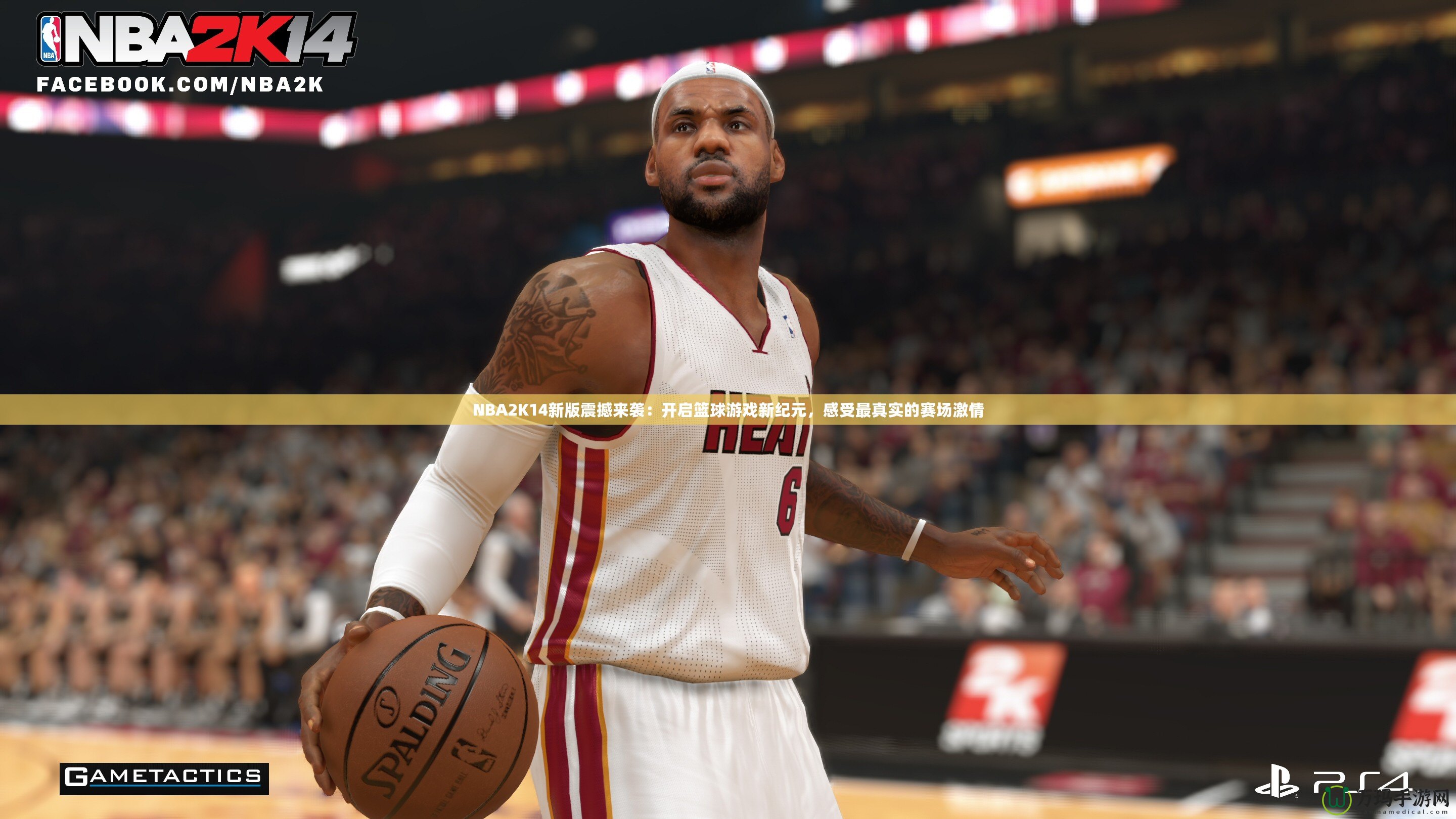 NBA2K14新版震撼來襲：開啟籃球游戲新紀(jì)元，感受最真實的賽場激情