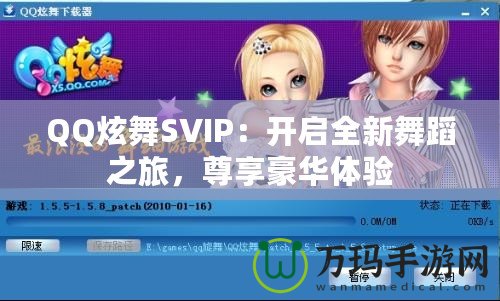 QQ炫舞SVIP：開啟全新舞蹈之旅，尊享豪華體驗(yàn)