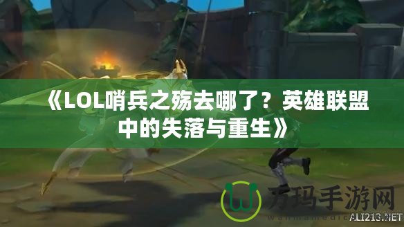 《LOL哨兵之殤去哪了？英雄聯(lián)盟中的失落與重生》