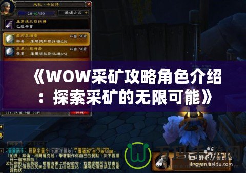 《WOW采礦攻略角色介紹：探索采礦的無限可能》