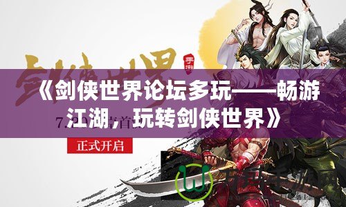 《劍俠世界論壇多玩——暢游江湖，玩轉(zhuǎn)劍俠世界》