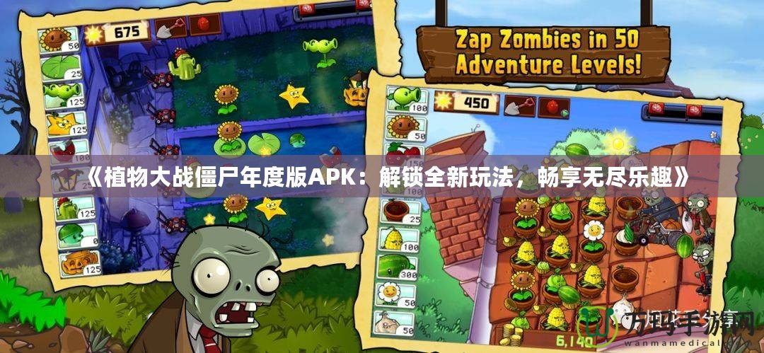 《植物大戰(zhàn)僵尸年度版APK：解鎖全新玩法，暢享無(wú)盡樂(lè)趣》