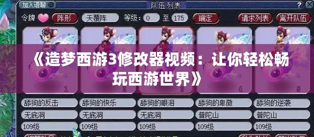 《造夢西游3修改器視頻：讓你輕松暢玩西游世界》