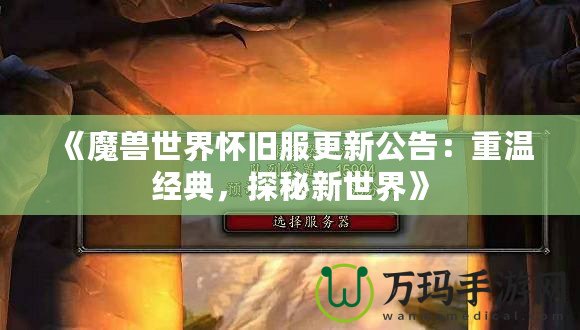 《魔獸世界懷舊服更新公告：重溫經(jīng)典，探秘新世界》