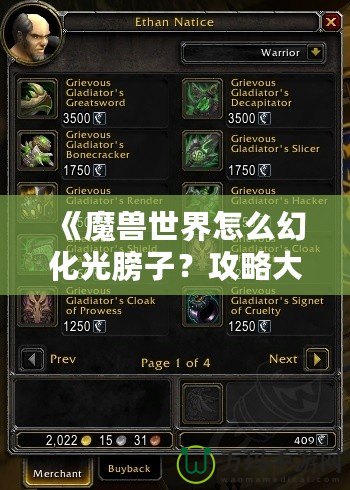 《魔獸世界怎么幻化光膀子？攻略大全，帶你從零到高手》