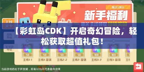 【彩虹島CDK】開啟奇幻冒險(xiǎn)，輕松獲取超值禮包！