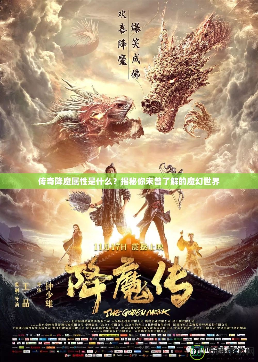 傳奇降魔屬性是什么？揭秘你未曾了解的魔幻世界