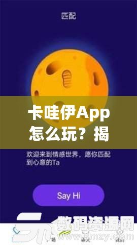 卡哇伊App怎么玩？揭秘這款超火社交神器的獨(dú)特玩法！