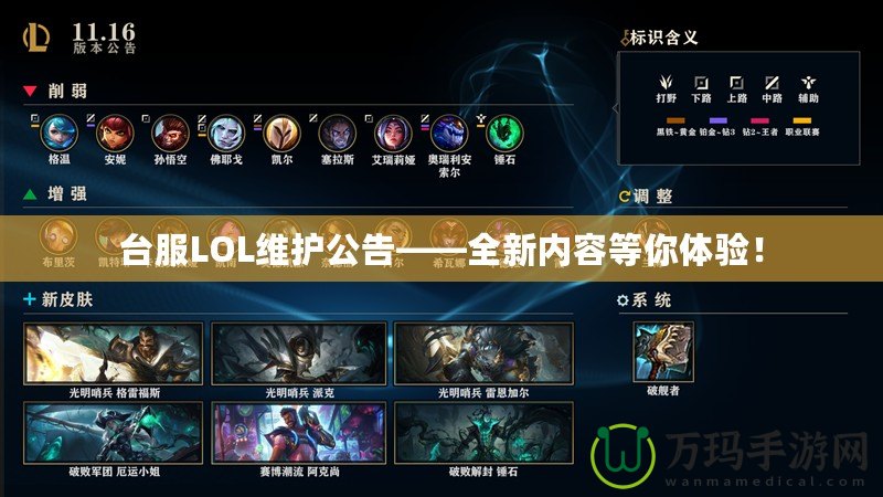 臺服LOL維護公告——全新內容等你體驗！