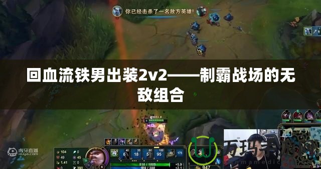 回血流鐵男出裝2v2——制霸戰(zhàn)場的無敵組合