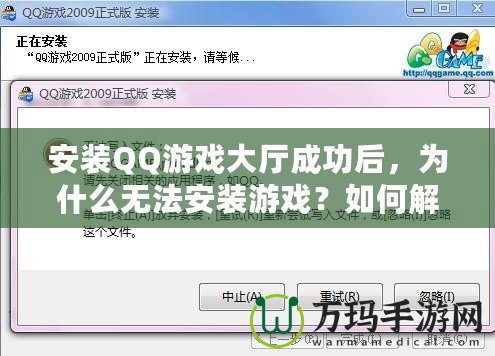 安裝QQ游戲大廳成功后，為什么無法安裝游戲？如何解決？