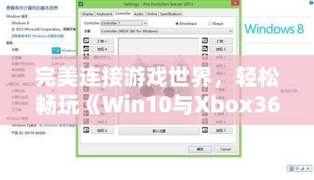 完美連接游戲世界，輕松暢玩《Win10與Xbox360手柄驅(qū)動(dòng)安裝全攻略》