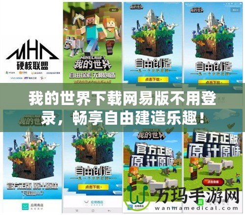 我的世界下載網(wǎng)易版不用登錄，暢享自由建造樂趣！